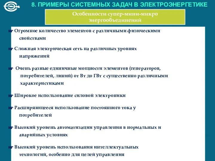 Особенности супер-мини-микро энергообъединений Огромное количество элементов с различными физическими свойствами Сложная электрическая сеть