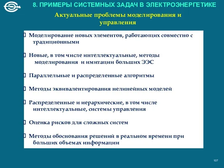 Актуальные проблемы моделирования и управления Моделирование новых элементов, работающих совместно с традиционными Новые,