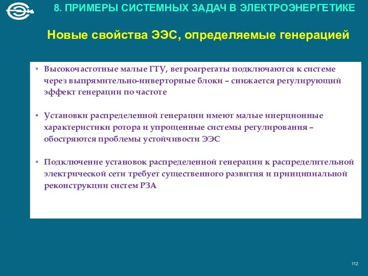 Высокочастотные малые ГТУ, ветроагрегаты подключаются к системе через выпрямительно-инверторные блоки – снижается регулирующий