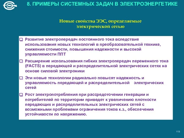 Новые свойства ЭЭС, определяемые электрической сетью Развитие электропередач постоянного тока вследствие использования новых