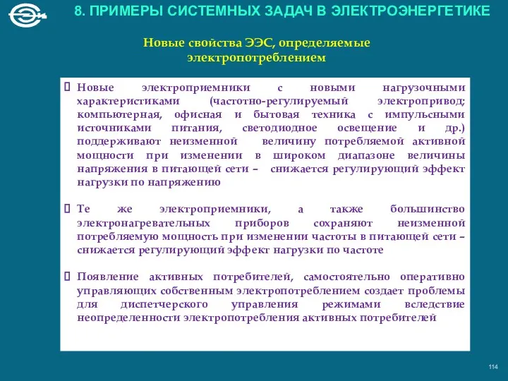 Новые электроприемники с новыми нагрузочными характеристиками (частотно-регулируемый электропривод; компьютерная, офисная