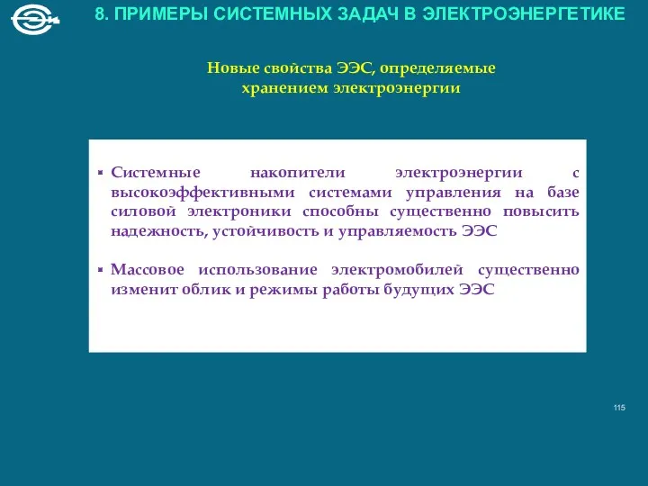 Системные накопители электроэнергии с высокоэффективными системами управления на базе силовой электроники способны существенно