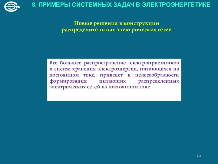 Все большее распространение электроприемников и систем хранения электроэнергии, питающихся на постоянном токе, приведет