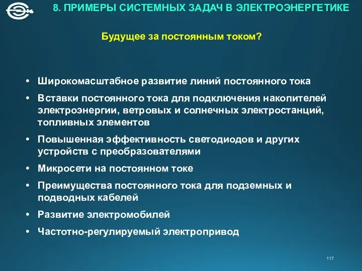 8. ПРИМЕРЫ СИСТЕМНЫХ ЗАДАЧ В ЭЛЕКТРОЭНЕРГЕТИКЕ Широкомасштабное развитие линий постоянного