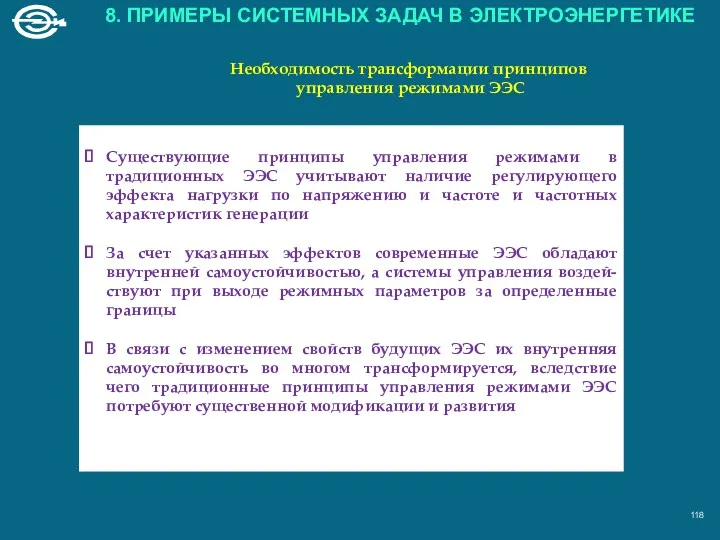 Существующие принципы управления режимами в традиционных ЭЭС учитывают наличие регулирующего