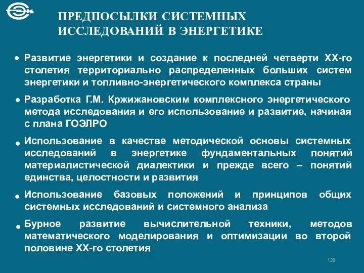 ПРЕДПОСЫЛКИ СИСТЕМНЫХ ИССЛЕДОВАНИЙ В ЭНЕРГЕТИКЕ Развитие энергетики и создание к