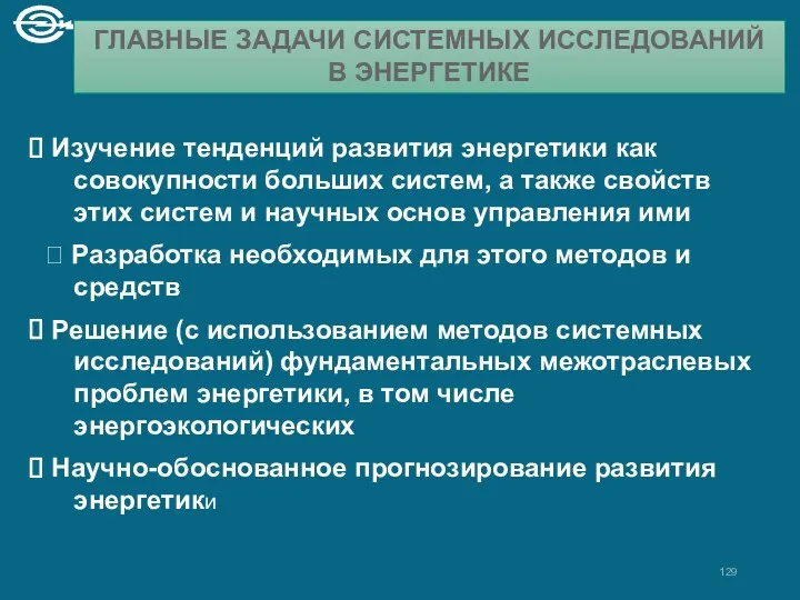 ГЛАВНЫЕ ЗАДАЧИ СИСТЕМНЫХ ИССЛЕДОВАНИЙ В ЭНЕРГЕТИКЕ Изучение тенденций развития энергетики как совокупности больших