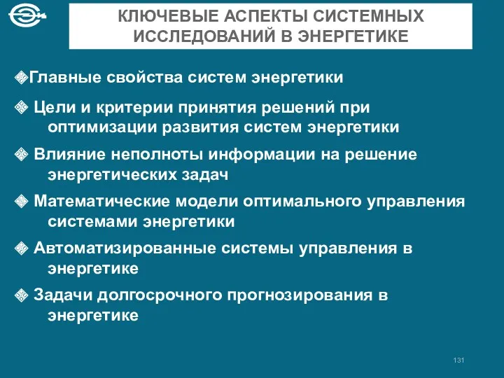 КЛЮЧЕВЫЕ АСПЕКТЫ СИСТЕМНЫХ ИССЛЕДОВАНИЙ В ЭНЕРГЕТИКЕ Главные свойства систем энергетики