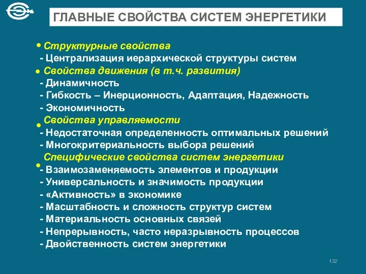 ГЛАВНЫЕ СВОЙСТВА СИСТЕМ ЭНЕРГЕТИКИ Структурные свойства Централизация иерархической структуры систем Свойства движения (в