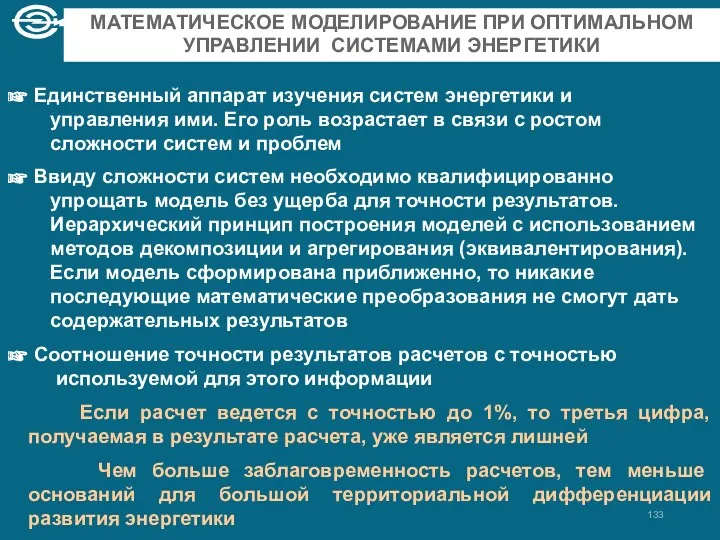 МАТЕМАТИЧЕСКОЕ МОДЕЛИРОВАНИЕ ПРИ ОПТИМАЛЬНОМ УПРАВЛЕНИИ СИСТЕМАМИ ЭНЕРГЕТИКИ Единственный аппарат изучения систем энергетики и