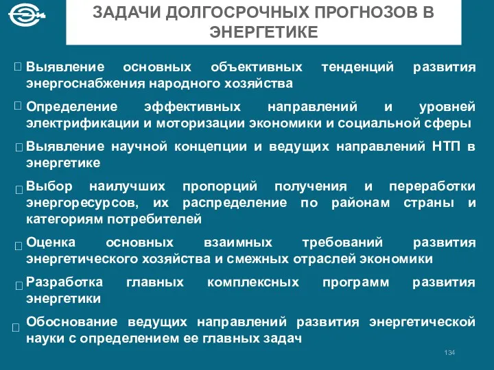 ЗАДАЧИ ДОЛГОСРОЧНЫХ ПРОГНОЗОВ В ЭНЕРГЕТИКЕ Выявление основных объективных тенденций развития энергоснабжения народного хозяйства