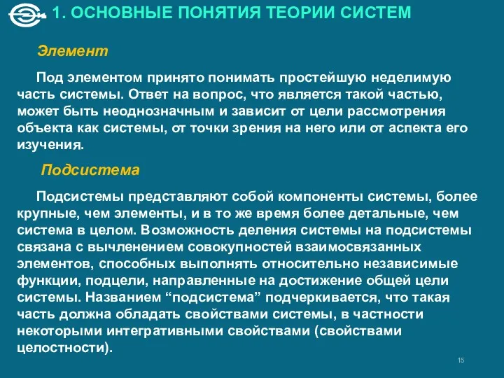 Элемент Под элементом принято понимать простейшую неделимую часть системы. Ответ