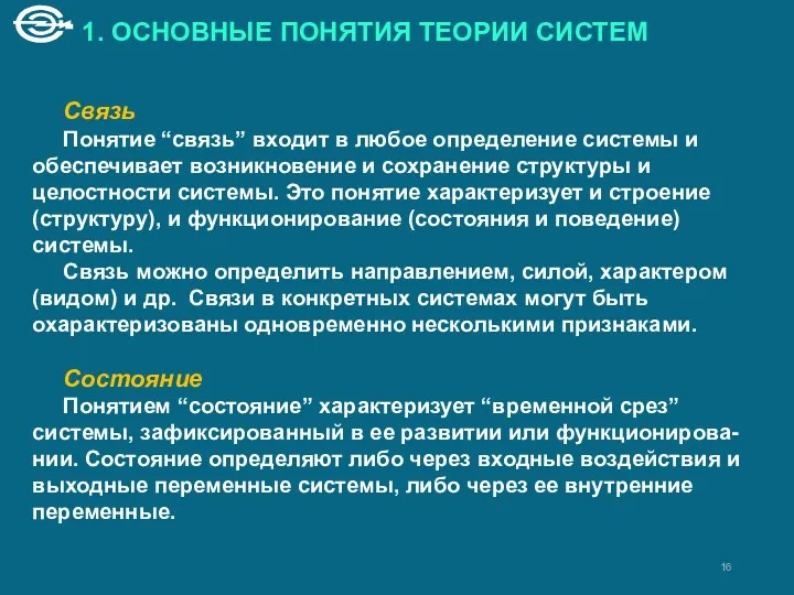 1. ОСНОВНЫЕ ПОНЯТИЯ ТЕОРИИ СИСТЕМ Связь Понятие “связь” входит в любое определение системы