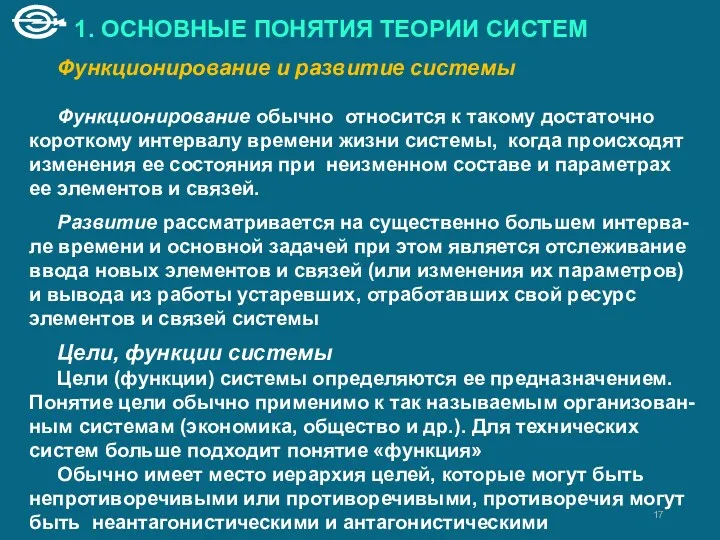 1. ОСНОВНЫЕ ПОНЯТИЯ ТЕОРИИ СИСТЕМ Функционирование и развитие системы Функционирование