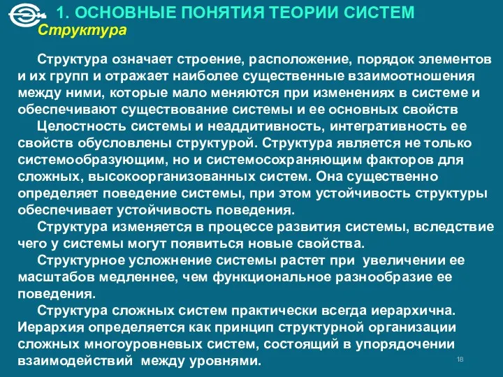 1. ОСНОВНЫЕ ПОНЯТИЯ ТЕОРИИ СИСТЕМ Структура Структура означает строение, расположение, порядок элементов и