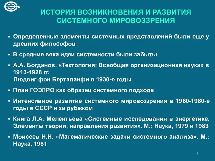 Определенные элементы системных представлений были еще у древних философов В средние века идеи