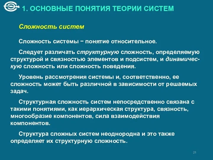 1. ОСНОВНЫЕ ПОНЯТИЯ ТЕОРИИ СИСТЕМ Сложность систем Сложность системы − понятие относительное. Следует