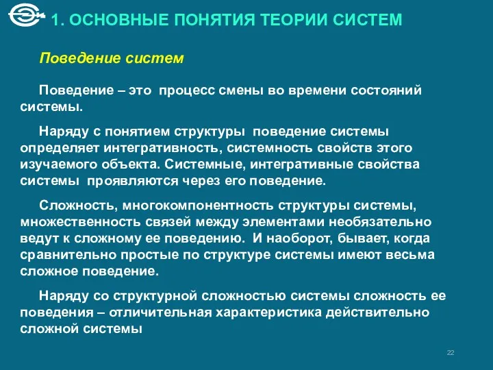 1. ОСНОВНЫЕ ПОНЯТИЯ ТЕОРИИ СИСТЕМ Поведение систем Поведение – это