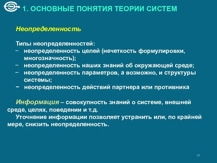 1. ОСНОВНЫЕ ПОНЯТИЯ ТЕОРИИ СИСТЕМ Неопределенность Типы неопределенностей: неопределенность целей (нечеткость формулировки, многозначность);