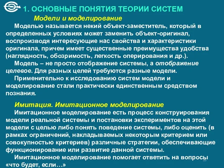 1. ОСНОВНЫЕ ПОНЯТИЯ ТЕОРИИ СИСТЕМ Модели и моделирование Моделью называется некий объект-заместитель, который