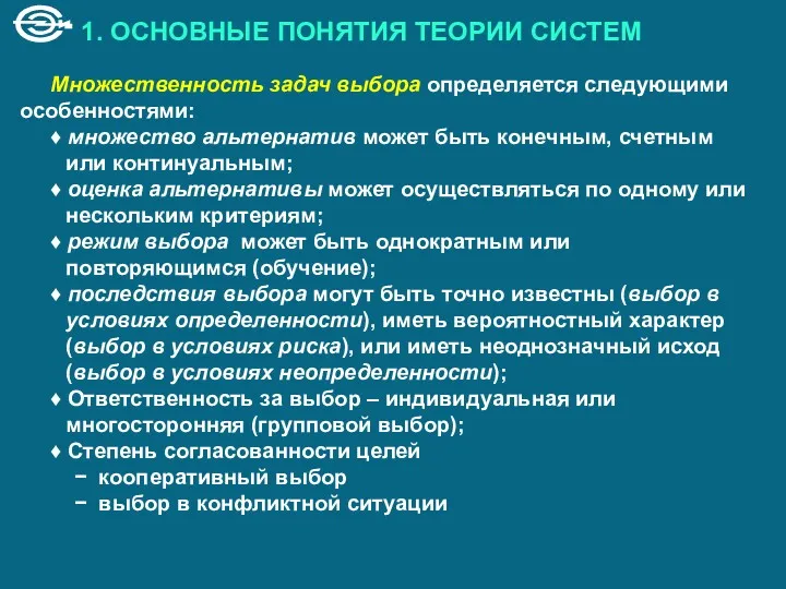 1. ОСНОВНЫЕ ПОНЯТИЯ ТЕОРИИ СИСТЕМ Множественность задач выбора определяется следующими особенностями: ♦ множество