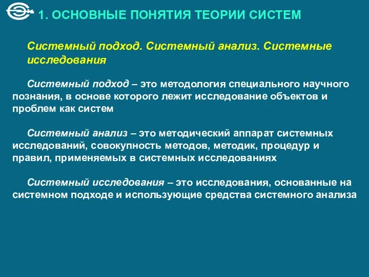 1. ОСНОВНЫЕ ПОНЯТИЯ ТЕОРИИ СИСТЕМ Системный подход. Системный анализ. Системные исследования Системный подход