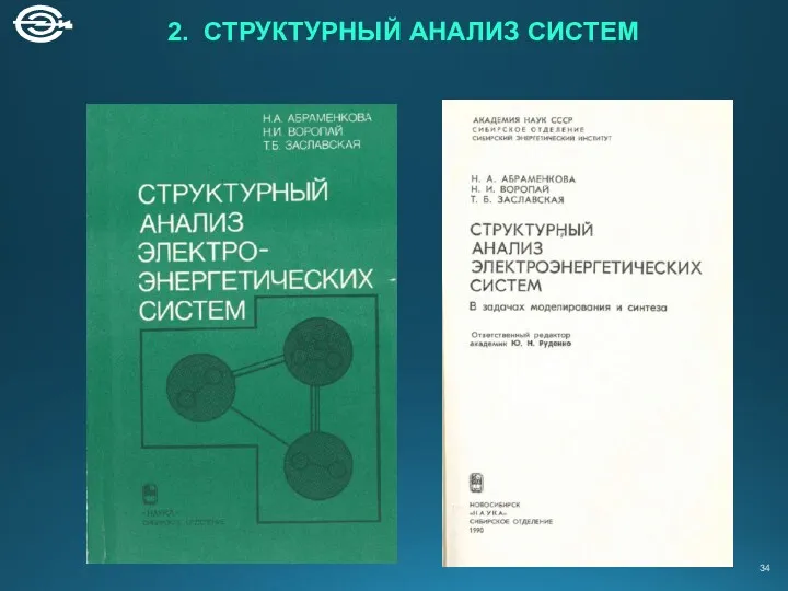 2. СТРУКТУРНЫЙ АНАЛИЗ СИСТЕМ