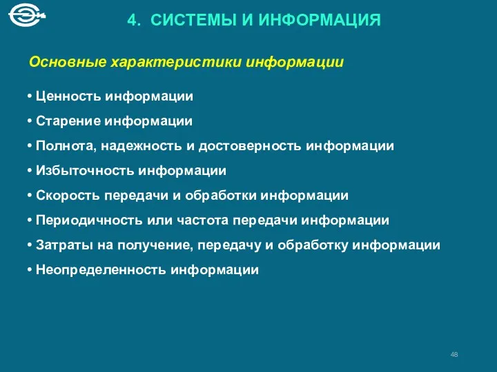 4. СИСТЕМЫ И ИНФОРМАЦИЯ Основные характеристики информации Ценность информации Старение информации Полнота, надежность