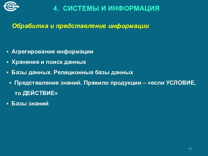 4. СИСТЕМЫ И ИНФОРМАЦИЯ Обработка и представление информации Агрегирование информации Хранение и поиск