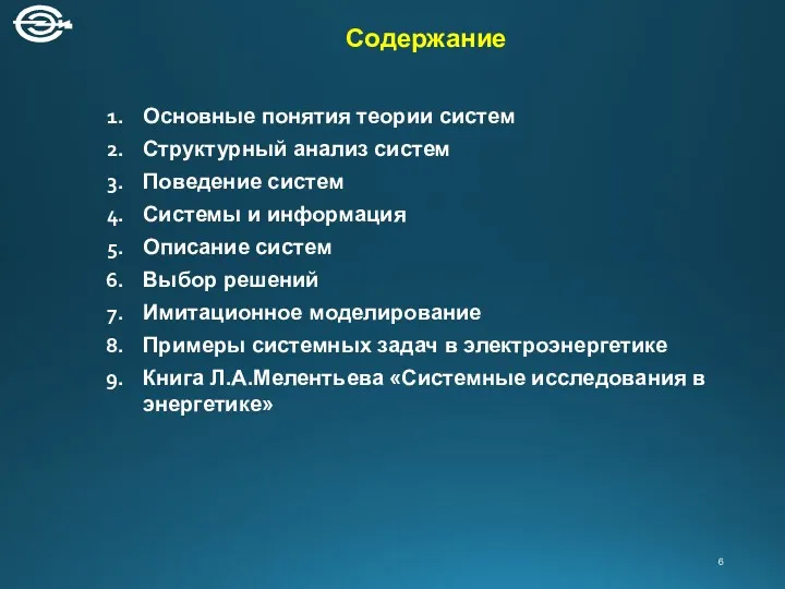 Содержание Основные понятия теории систем Структурный анализ систем Поведение систем Системы и информация