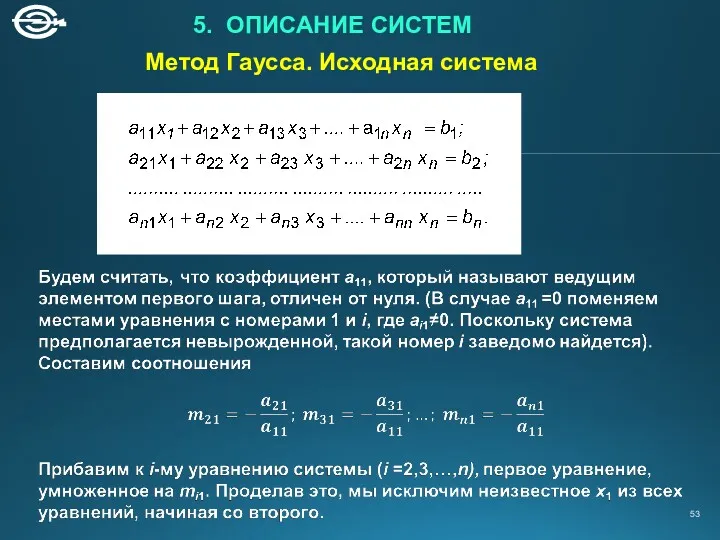 Метод Гаусса. Исходная система 5. ОПИСАНИЕ СИСТЕМ