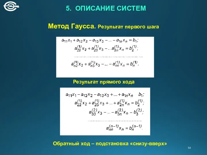 Метод Гаусса. Результат первого шага Результат прямого хода Обратный ход – подстановка «снизу-вверх» 5. ОПИСАНИЕ СИСТЕМ