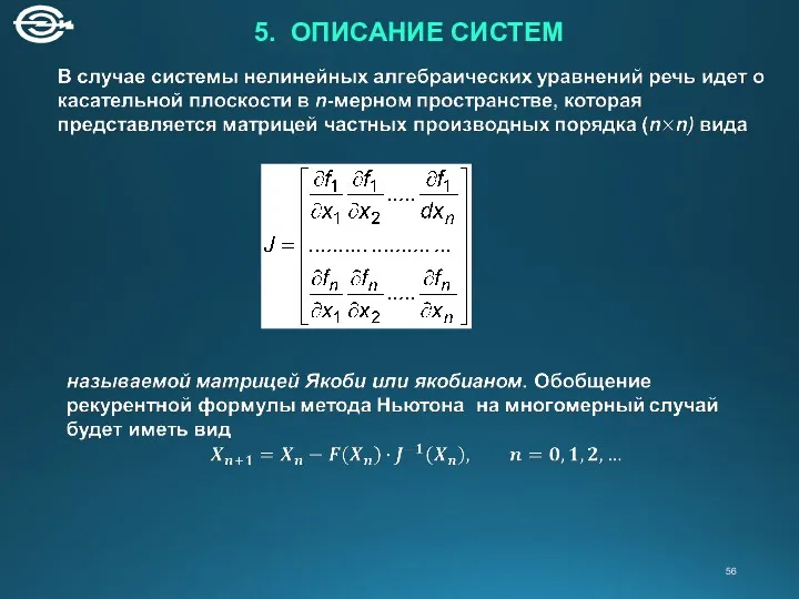 5. ОПИСАНИЕ СИСТЕМ