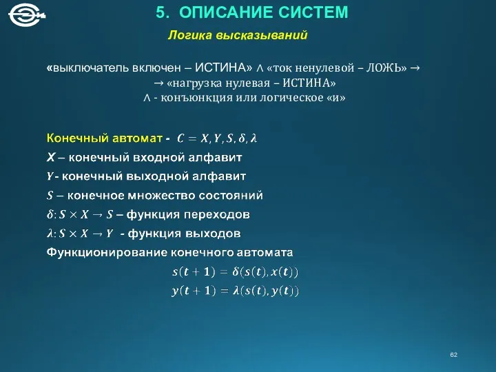 5. ОПИСАНИЕ СИСТЕМ Логика высказываний «выключатель включен – ИСТИНА» ∧ «ток ненулевой –