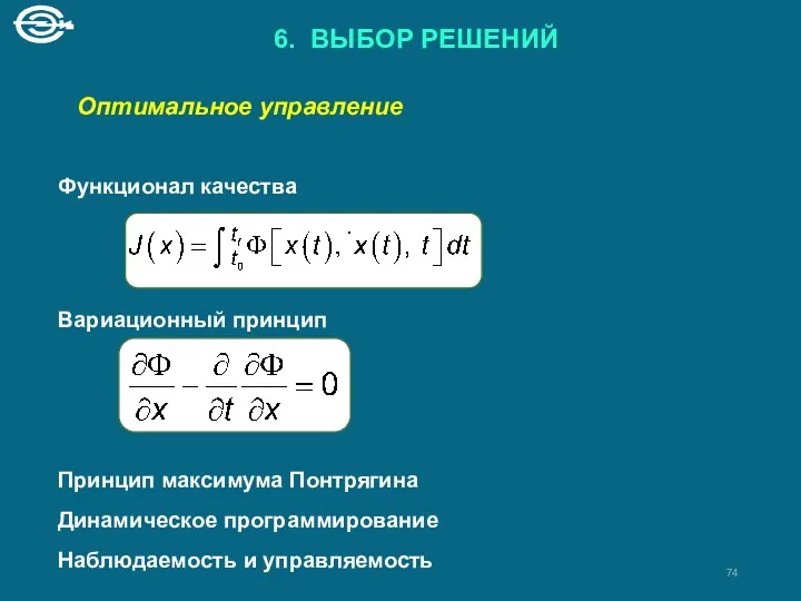 Функционал качества Вариационный принцип Принцип максимума Понтрягина Динамическое программирование Наблюдаемость