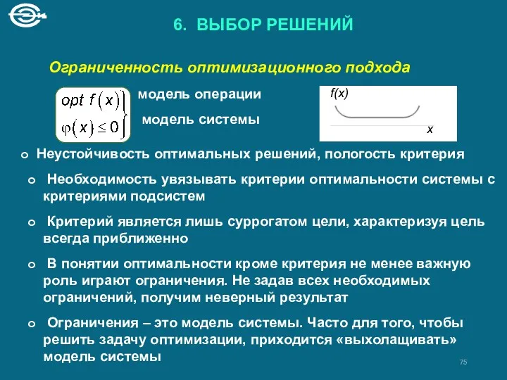 6. ВЫБОР РЕШЕНИЙ Ограниченность оптимизационного подхода модель операции модель системы Неустойчивость оптимальных решений,