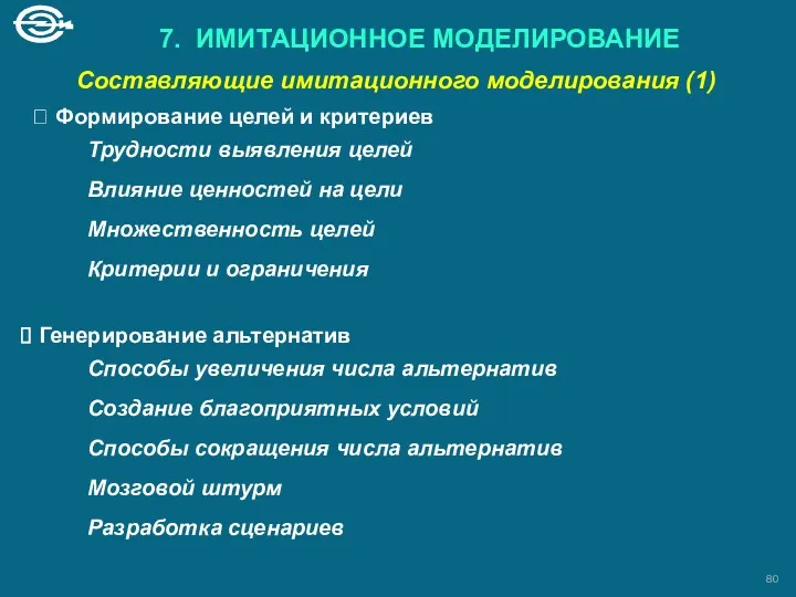 7. ИМИТАЦИОННОЕ МОДЕЛИРОВАНИЕ Составляющие имитационного моделирования (1) ⮛ Формирование целей