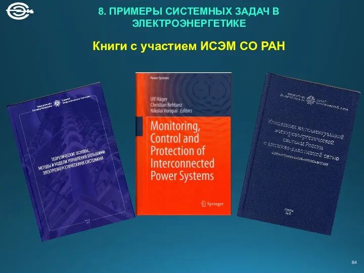 Книги с участием ИСЭМ СО РАН 8. ПРИМЕРЫ СИСТЕМНЫХ ЗАДАЧ В ЭЛЕКТРОЭНЕРГЕТИКЕ