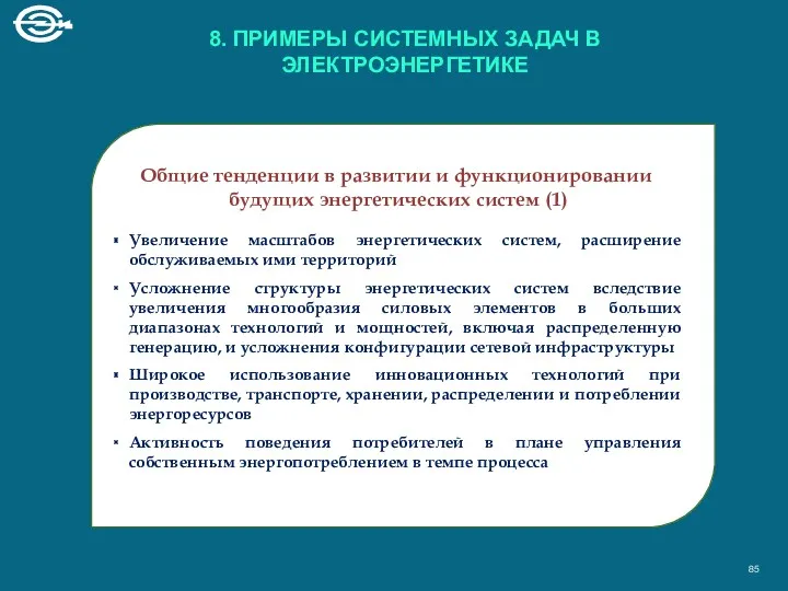 Общие тенденции в развитии и функционировании будущих энергетических систем (1)