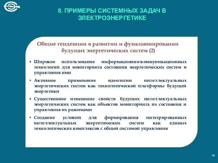 Общие тенденции в развитии и функционировании будущих энергетических систем (2)