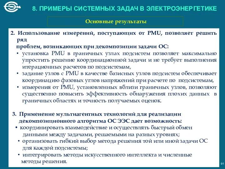 2. Использование измерений, поступающих от PMU, позволяет решить ряд проблем,