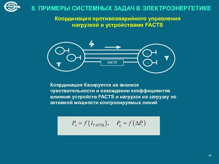 Координация противоаварийного управления нагрузкой и устройствами FACTS Координация базируется на