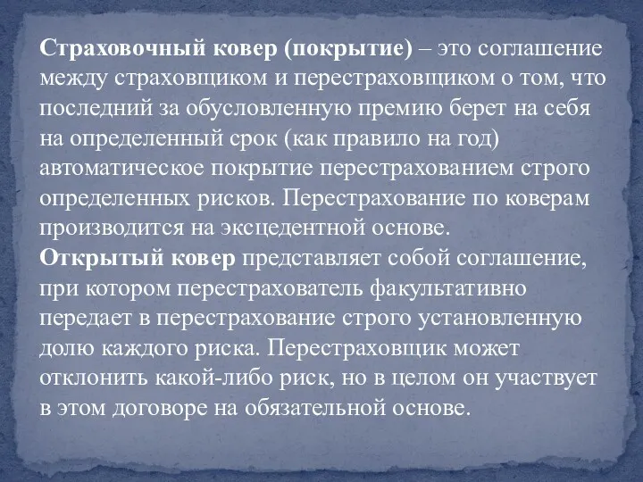 Страховочный ковер (покрытие) – это соглашение между страховщиком и перестраховщиком о том, что