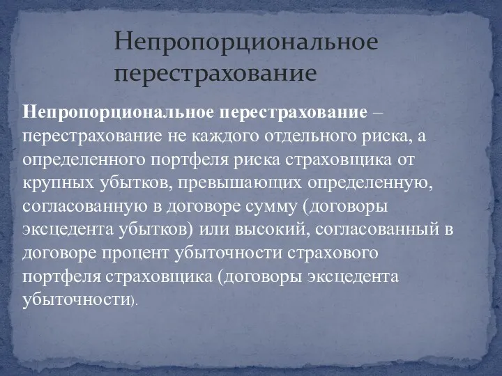 Непропорциональное перестрахование Непропорциональное перестрахование – перестрахование не каждого отдельного риска,