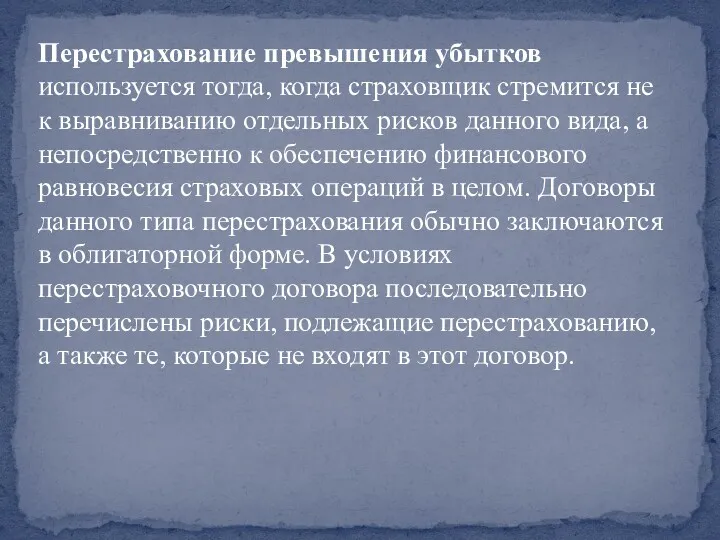 Перестрахование превышения убытков используется тогда, когда страховщик стремится не к выравниванию отдельных рисков