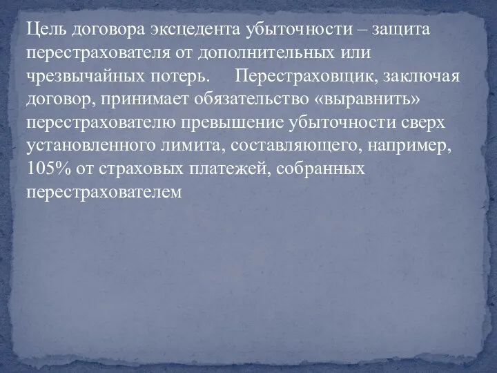 Цель договора эксцедента убыточности – защита перестрахователя от дополнительных или