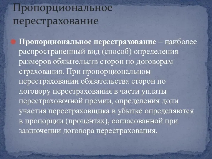 Пропорциональное перестрахование – наиболее распространенный вид (способ) определения размеров обязательств