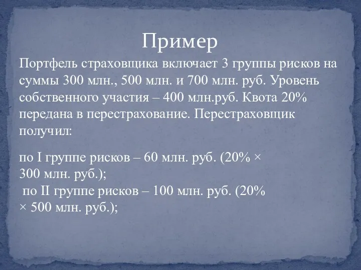 Пример Портфель страховщика включает 3 группы рисков на суммы 300 млн., 500 млн.