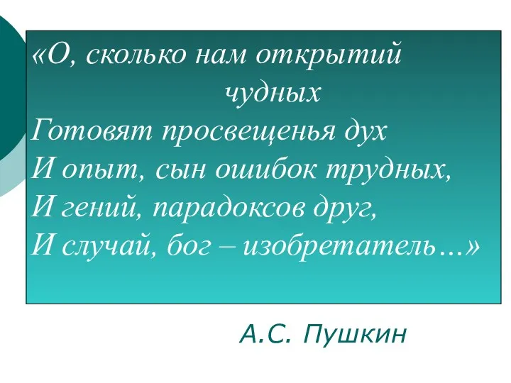 «О, сколько нам открытий чудных Готовят просвещенья дух И опыт,