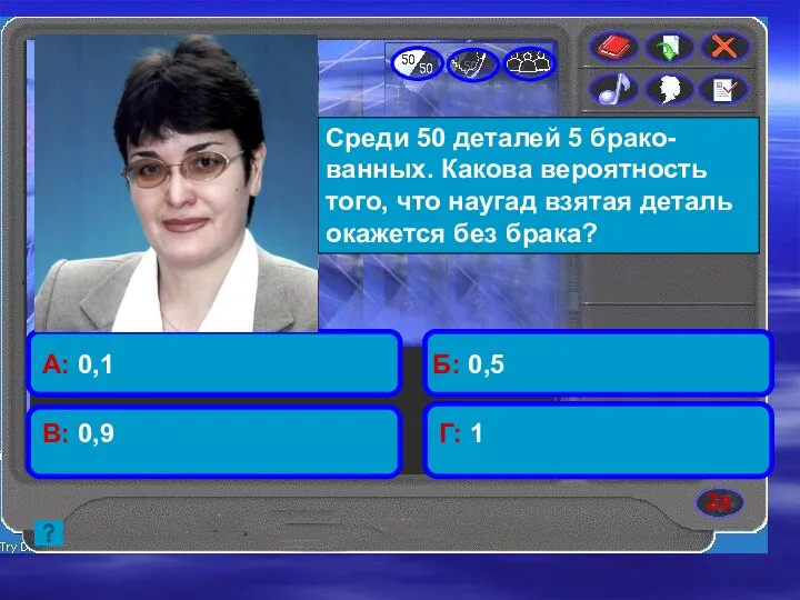 Среди 50 деталей 5 брако-ванных. Какова вероятность того, что наугад